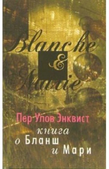 Пер Энквист - Книга о Бланш и Мари обложка книги Пер Энквист - Книга о Бланш и Мари обложка книги