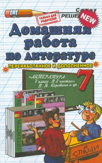 Ольга Тищенко - Литература. 7 класс. Домашняя работа к учебнику В.Я. Коровина и др. обложка книги Ольга Тищенко - Литература. 7 класс. Домашняя работа к учебнику В.Я. Коровина и др. обложка книги