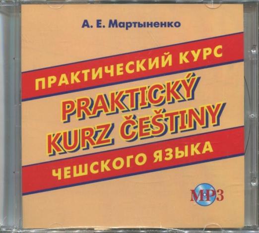 Практический курс чешского языка (CDmp3) - 1