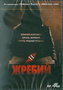 Доминик Джеймс - Жребий (DVD) Доминик Джеймс - Жребий (DVD)