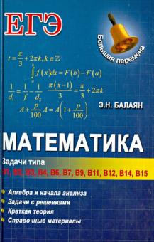 Математика: задачи типа В1-В4, В6, В7, В9, В11, В12, В14, В15