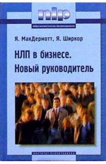 Ян МакДермотт - НЛП в бизнесе. Новый руководитель обложка книги Ян МакДермотт - НЛП в бизнесе. Новый руководитель обложка книги