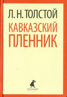 Лев Толстой - Кавказский пленник. Хаджи-Мурат обложка книги Лев Толстой - Кавказский пленник. Хаджи-Мурат обложка книги