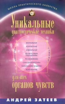 Уникальные диагностические техники для всех органов чувств