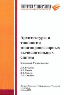 Богданов, Корхов, Мареев, Станкова - Архитектуры и топологии многопроцессорных вычислительных систем. Курс лекций обложка книги Богданов, Корхов, Мареев, Станкова - Архитектуры и топологии многопроцессорных вычислительных систем. Курс лекций обложка книги