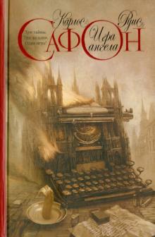Карлос Сафон - Игра ангела обложка книги Карлос Сафон - Игра ангела обложка книги
