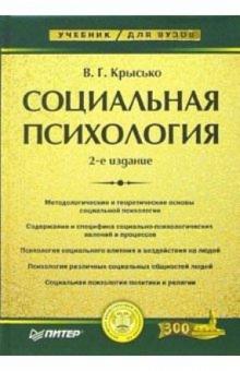 Владимир Крысько - Социальная психология: Учебник для вузов. - 2-е издание обложка книги Владимир Крысько - Социальная психология: Учебник для вузов. - 2-е издание обложка книги