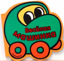 Книжка с вырубкой: Веселая Машинка обложка книги Книжка с вырубкой: Веселая Машинка обложка книги