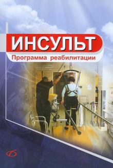 Инсульт. Программа реабилитации