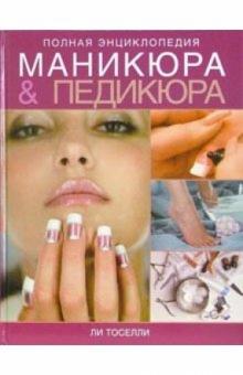 Ли Тоселли - Полная энциклопедия маникюра и педикюра обложка книги Ли Тоселли - Полная энциклопедия маникюра и педикюра обложка книги