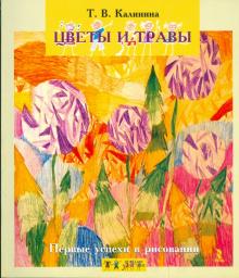 Татьяна Калинина - Первые успехи в рисовании. Цветы и травы обложка книги Татьяна Калинина - Первые успехи в рисовании. Цветы и травы обложка книги