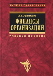 Елена Румянцева - Финансы организаций: финансовые технологии управления предприятием обложка книги Елена Румянцева - Финансы организаций: финансовые технологии управления предприятием обложка книги