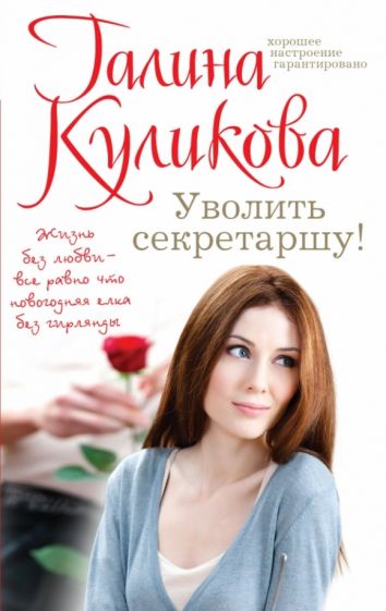 Галина Куликова - Уволить секретаршу! обложка книги Галина Куликова - Уволить секретаршу! обложка книги