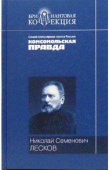 Николай Лесков - Повести и рассказы обложка книги Николай Лесков - Повести и рассказы обложка книги