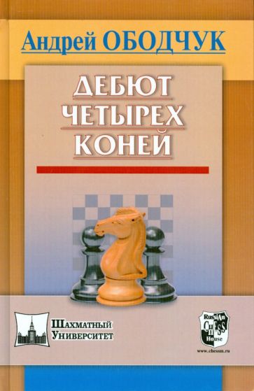 Андрей Ободчук - Дебют четырёх коней обложка книги Андрей Ободчук - Дебют четырёх коней обложка книги