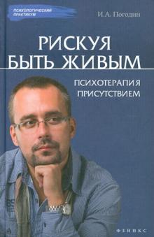Рискуя Быть Живым. Психотерапия присутствием