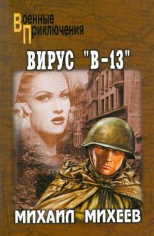 Михаил Михеев - Вирус "В-13" обложка книги Михаил Михеев - Вирус "В-13" обложка книги