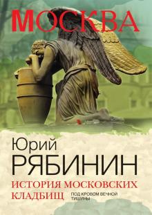Юрий Рябинин - История московских кладбищ. Под кровом вечной тишины обложка книги Юрий Рябинин - История московских кладбищ. Под кровом вечной тишины обложка книги