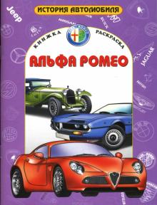 Альфа-Ромео обложка книги Альфа-Ромео обложка книги