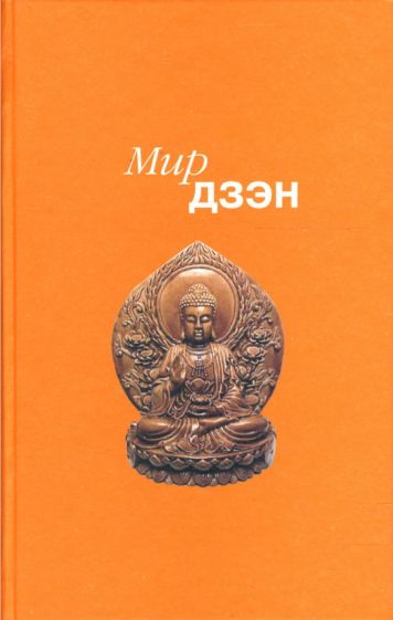 Мир дзэн обложка книги Мир дзэн обложка книги