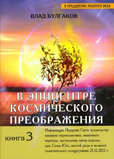 Влад Булгаков - В эпицентре космического преображения. Книга 3 обложка книги Влад Булгаков - В эпицентре космического преображения. Книга 3 обложка книги
