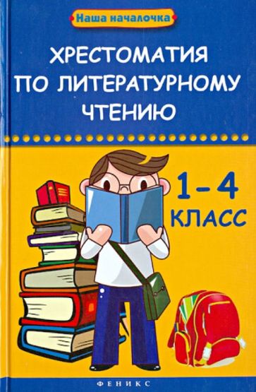 Хрестоматия по литературному чтению. 1-4 класс обложка книги Хрестоматия по литературному чтению. 1-4 класс обложка книги