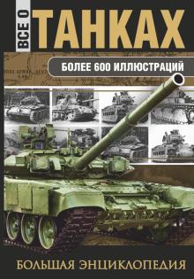 Шпаковский, Волковский, Каторин - Все о танках обложка книги Шпаковский, Волковский, Каторин - Все о танках обложка книги