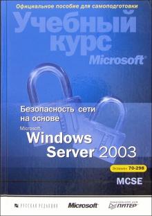Роберта Брэгг - Безопасность сети на основе Microsoft Windows Server 2003 + (CD). Учебный курс Microsoft обложка книги Роберта Брэгг - Безопасность сети на основе Microsoft Windows Server 2003 + (CD). Учебный курс Microsoft обложка книги