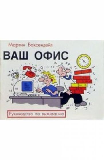 Мартин Баксендейл - Ваш офис: Руководство по выживанию обложка книги Мартин Баксендейл - Ваш офис: Руководство по выживанию обложка книги
