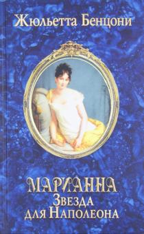 Марианна. Звезда для Наполеона