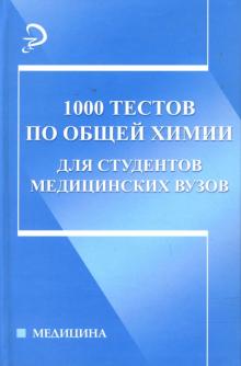 Татьяна Литвинова - 1000 тестов по общей химии для студентов медицинских вузов: Учебное пособие обложка книги Татьяна Литвинова - 1000 тестов по общей химии для студентов медицинских вузов: Учебное пособие обложка книги