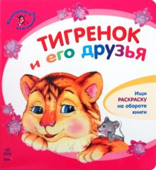 Юлия Каспарова - Тигренок и его друзья обложка книги Юлия Каспарова - Тигренок и его друзья обложка книги