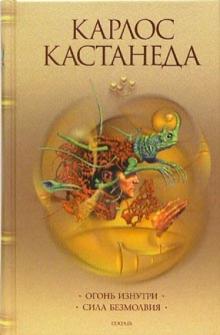 Карлос Кастанеда - Огонь изнутри. Сила безмолвия обложка книги Карлос Кастанеда - Огонь изнутри. Сила безмолвия обложка книги