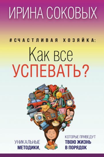 Ирина Соковых - #Счастливая хозяйка: как все успевать? Уникальные методики, которые приведут твою жизнь в порядок обложка книги Ирина Соковых - #Счастливая хозяйка: как все успевать? Уникальные методики, которые приведут твою жизнь в порядок обложка книги
