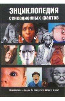 Сухомозский, Аврамчук - Энциклопедия сенсационных фактов обложка книги Сухомозский, Аврамчук - Энциклопедия сенсационных фактов обложка книги
