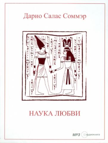 Дарио Соммэр - Наука любви (CDmp3) Дарио Соммэр - Наука любви (CDmp3)