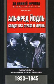 Гюнтер Юст - Альфред Йодль. Солдат без страха и упрека. Боевой путь начальника ОКВ Германии обложка книги Гюнтер Юст - Альфред Йодль. Солдат без страха и упрека. Боевой путь начальника ОКВ Германии обложка книги