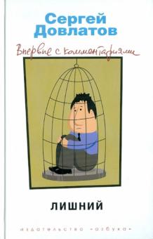 Сергей Довлатов - Лишний. Впервые с комментариями обложка книги Сергей Довлатов - Лишний. Впервые с комментариями обложка книги
