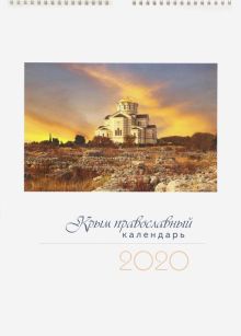 Календарь перекидной на 2020 год "Крым Православный"