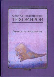 Олег Тихомиров - Лекции по психологии обложка книги Олег Тихомиров - Лекции по психологии обложка книги