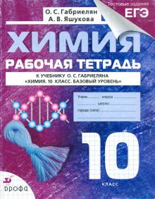 Габриелян, Яшукова - Химия. 10 класс. Рабочая тетрадь к учебнику О. С. Габриеляна с тестовыми заданиями ЕГЭ обложка книги Габриелян, Яшукова - Химия. 10 класс. Рабочая тетрадь к учебнику О. С. Габриеляна с тестовыми заданиями ЕГЭ обложка книги