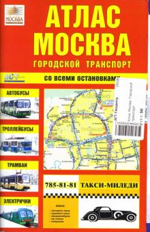 Атлас Москва. Городской транспорт обложка книги Атлас Москва. Городской транспорт обложка книги