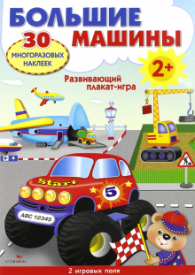 Развивающий плакат-игра "Большие машины" Развивающий плакат-игра "Большие машины"