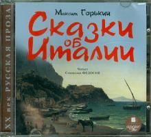 Максим Горький - Сказки об Италии (СDmp3) Максим Горький - Сказки об Италии (СDmp3)