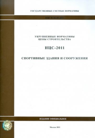Государственные сметные нормативы. НЦС 81-02-05-2011. Спортивные здания и сооружения обложка книги Государственные сметные нормативы. НЦС 81-02-05-2011. Спортивные здания и сооружения обложка книги