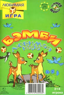 Игра-ходилка "Бэмби" Игра-ходилка "Бэмби"
