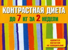 Контрастная диета до 7 кг за 2 недели обложка книги Контрастная диета до 7 кг за 2 недели обложка книги