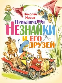 Николай Носов - Приключения Незнайки и его друзей обложка книги Николай Носов - Приключения Незнайки и его друзей обложка книги