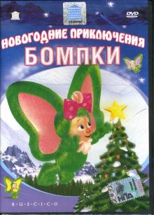 Витто Де - Новогодние приключения Бомпки Витто Де - Новогодние приключения Бомпки