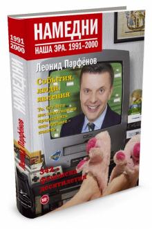 Леонид Парфенов - Намедни. Наша эра. 1991-2000 обложка книги Леонид Парфенов - Намедни. Наша эра. 1991-2000 обложка книги
